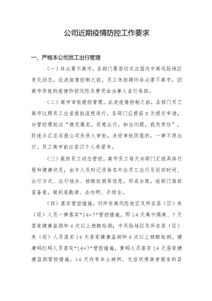 公司近期疫情防控工作要求.docx
