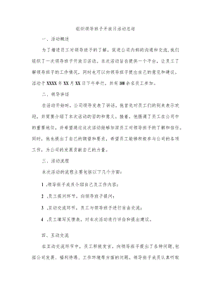 组织领导班子开放日活动总结.docx