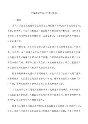 在线旅游平台C2C模式分析.docx