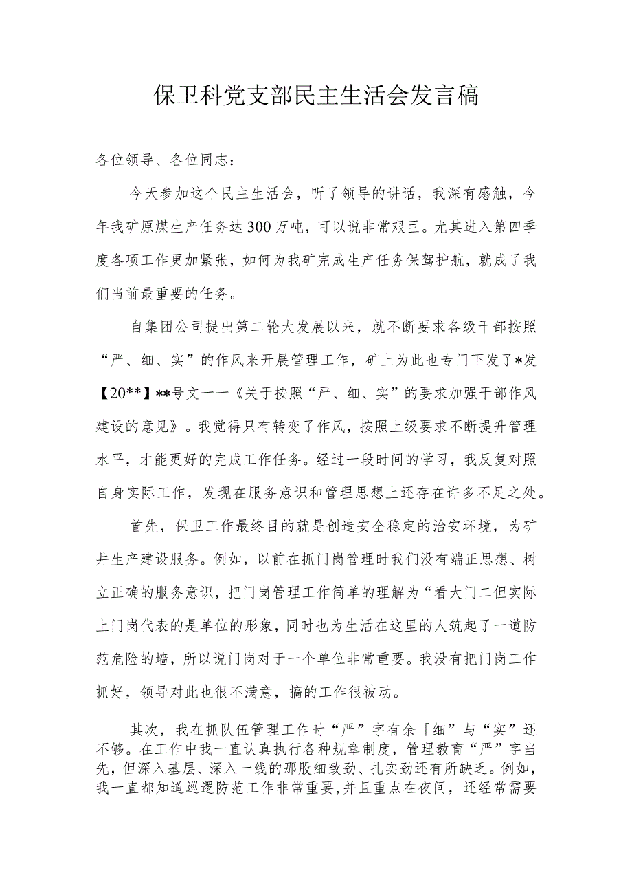 保卫科个人民主生活会发言稿.docx_第1页