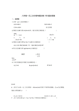 八年级一元二次方程专题训练100题含参考答案精选题库5套.docx