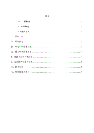 地铁车站施工现场降排水方案.docx