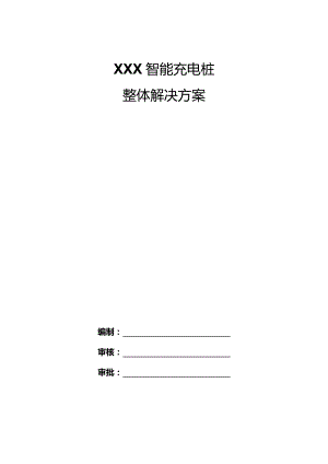 XXX智能充电桩整体解决方案.docx