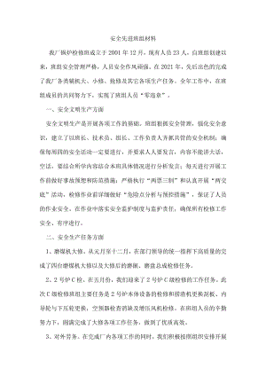 安全先进班组材料.docx