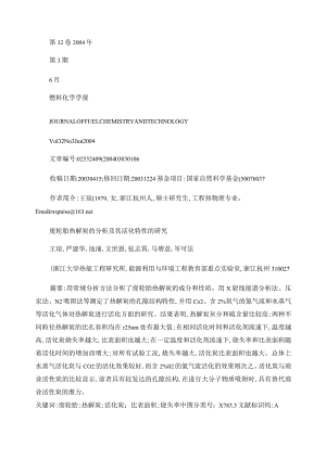 废轮胎热解炭的分析及其活化特性的研究.docx