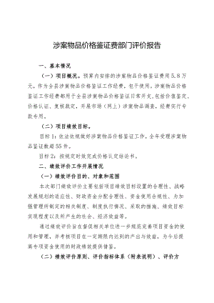 涉案物品价格鉴证费部门评价报告.docx
