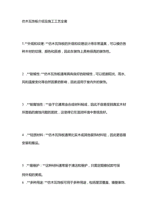 仿木瓦饰板介绍及施工工艺全套.docx