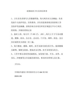 疫情防控卫生员职责.docx