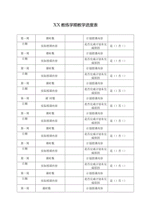 XX教练学期教学进度表.docx
