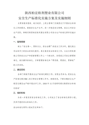 陕西柏宏公司安全生产标准化创建实施方案.docx