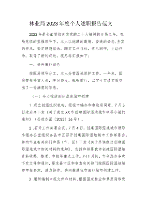林业局2023年度个人述职报告范文.docx