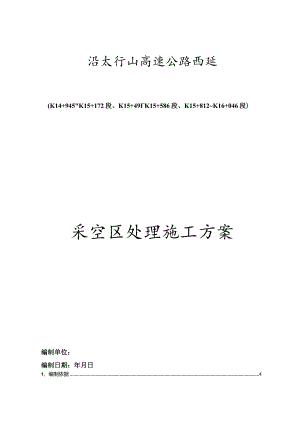 高速公路项目采空区处理施工方案.docx