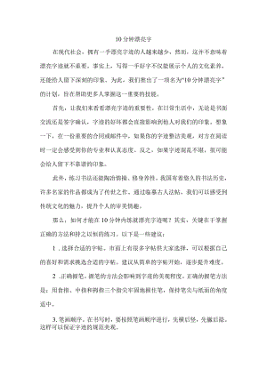 10分钟漂亮字活动.docx