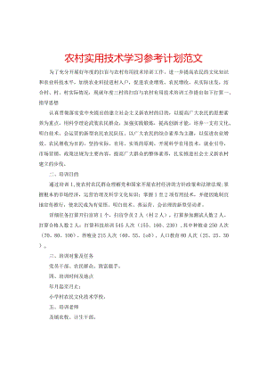 【精选】农村实用技术学习参考计划范文.docx