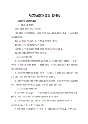 压力容器安全管理制度.docx
