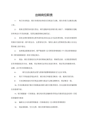 出纳岗位职责.docx