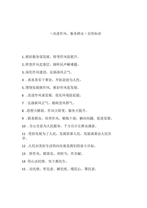 “改进作风、服务群众”宣传标语.docx