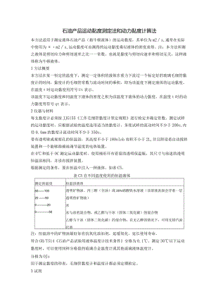 石油产品运动黏度测定法和动力黏度计算法.docx