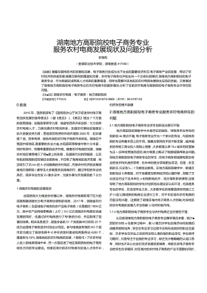 湖南地方高职院校电子商务专业服务农村电商发展现状及问题分析.docx