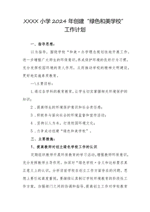 小学2024年创建“绿色和美学校”工作计划.docx