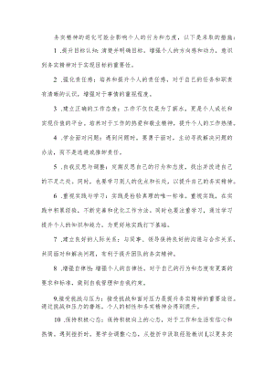 务实精神有所退化的措施.docx