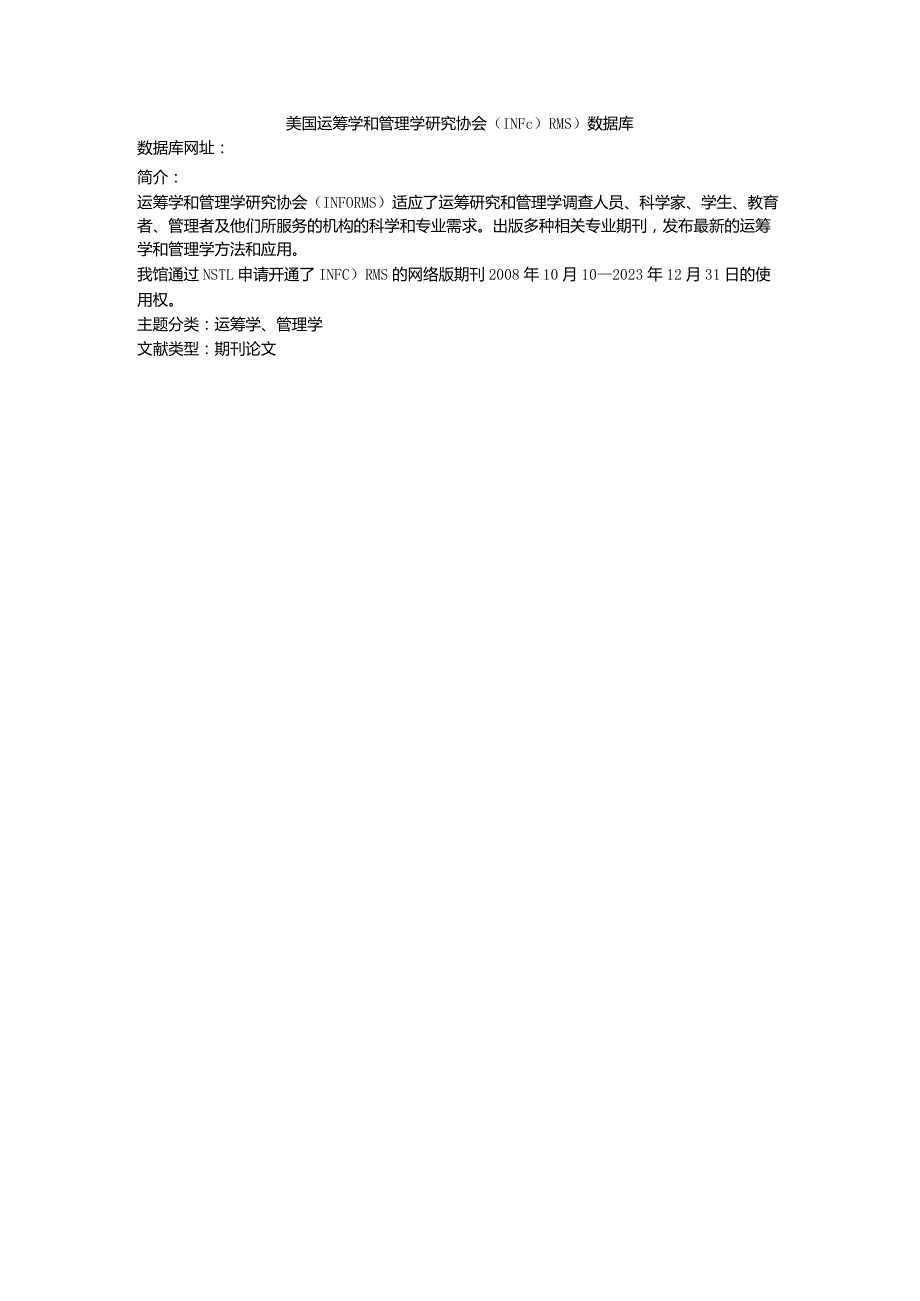 美国运筹学和管理学研究协会INFORMS数据库.docx_第1页