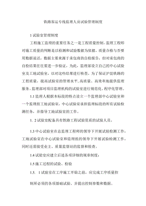 铁路客运专线监理人员试验管理制度.docx