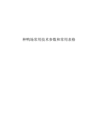 种鸭场常用技术参数和常用表格.docx