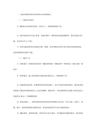 屋面高聚物改性沥青卷材防水层粘贴施工.docx