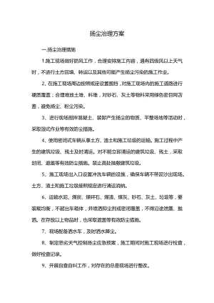 扬尘治理方案.docx