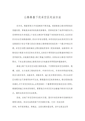 公路路基下伏采空区处治方法.docx