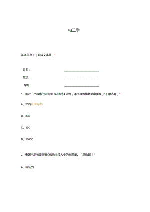 高职中职大学 中职高职期末考试期末考试电工学 选择题 客观题 期末试卷 试题和答案.docx