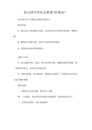 幼儿园中班社会教学设计《好朋友》.docx