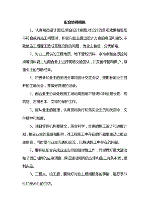 与比选人的配合和协调措施.docx