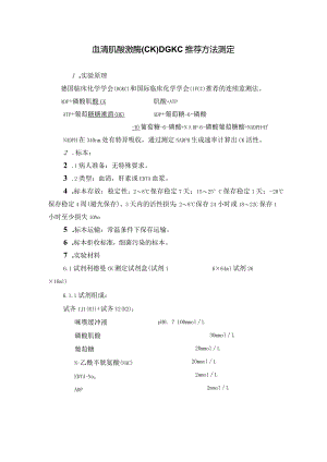血清肌酸激酶(CK) DGKC推荐方法测定 血清肌酸激酶MB同工酶DGKC推荐方法测定方法.docx