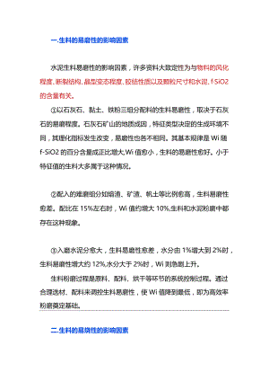 水泥生料的易磨性和易烧性的影响因素.docx