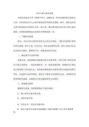 中科大博士报名流程.docx