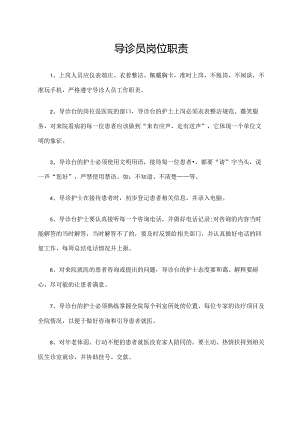 导诊员岗位职责.docx