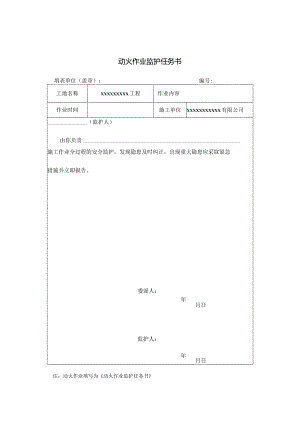 安26动火作业监护任务书.docx