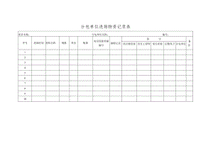 分包单位进场物资记录表.docx