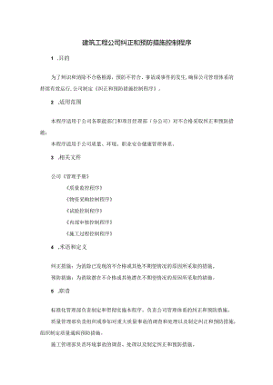 建筑工程公司纠正和预防措施控制制度程序.docx