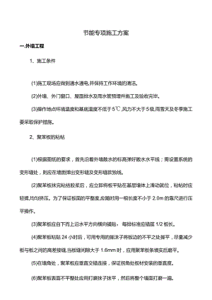 节能专项施工方案.docx