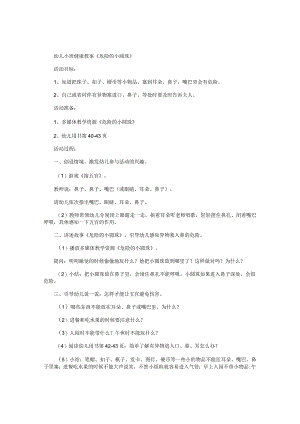 幼儿园小班健康教学设计《危险的小圆珠》.docx