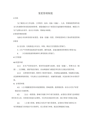 变更管理制度.docx