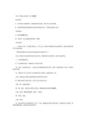 幼儿园小班上学期社会教学设计《生日PATRY》.docx