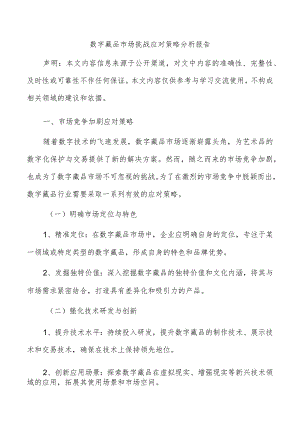 数字藏品市场挑战应对策略分析报告.docx