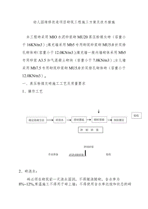 幼儿园维修改造项目砌筑工程施工方案及技术措施.docx