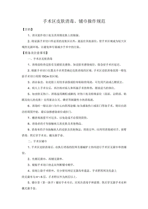 医院手术区皮肤消毒、铺巾和切开、止血、缝合操作规范.docx