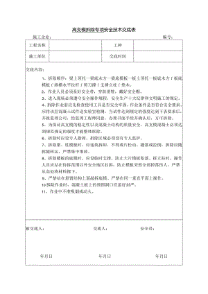 高支模拆除专项安全技术交底.docx