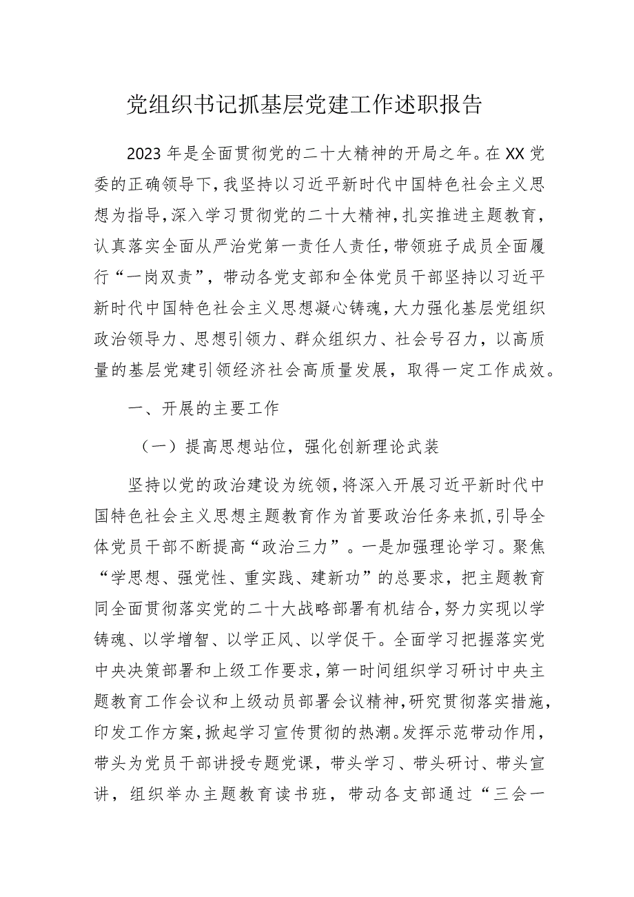 党组织书记抓基层党建工作述职报告.docx_第1页